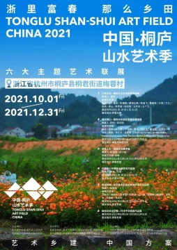 十大美院20件原创艺术作品落地梅蓉村,到桐庐赴一场艺术之约 十大美院20件原创艺术作品落地梅蓉村,到桐庐赴一场艺术之约