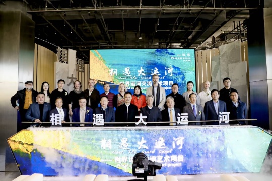 “相遇大运河---世界运河交流艺术项目”启动仪式
“相遇大运河---世界运河交流艺术项目”启动仪式