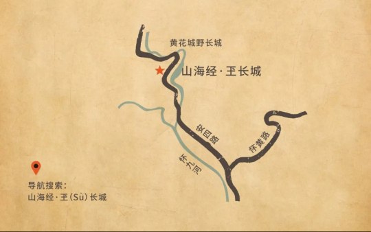 展览地址：北京市怀柔区九渡河镇黄花城村水库旁  山海经 · 玊长城


