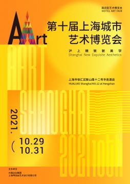 第十届 AArt上海城市艺术博览会海报
