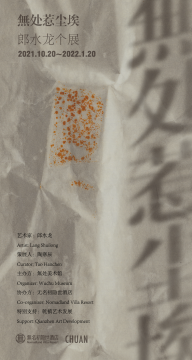 “無处惹尘埃——郎水龙个展”于黄山無处美术馆呈现 “無处惹尘埃——郎水龙个展”于黄山無处美术馆呈现