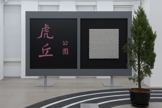 约翰·阿姆莱德和张家诚,《虎丘公园》,2021年
“约翰·阿姆莱德:再,再”展览现场图, 上海外滩美术馆,2021年。
图片由上海外滩美术馆惠允
约翰·阿姆莱德和张家诚,《虎丘公园》,2021年
“约翰·阿姆莱德:再,再”展览现场图, 上海外滩美术馆,2021年。
图片由上海外滩美术馆惠允
