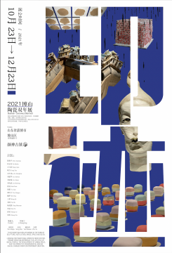 2021博山陶瓷双年展“印迹”：20位著名艺术家及建筑师携经典作品亮相