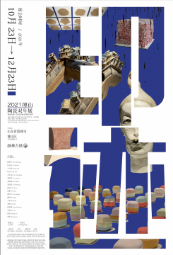 2021博山陶瓷双年展“印迹”:20位著名艺术家及建筑师携经典作品亮相 2021博山陶瓷双年展“印迹”:20位著名艺术家及建筑师携经典作品亮相