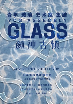 在颜神古镇,一次青年玻璃艺术家集结 在颜神古镇,一次青年玻璃艺术家集结