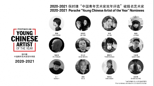 2020-2021 保时捷“中国青年艺术家双年评选”提名艺术家
