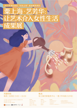 “粟上海·艺芳华:让艺术介入女性生活”成果展 “粟上海·艺芳华:让艺术介入女性生活”成果展