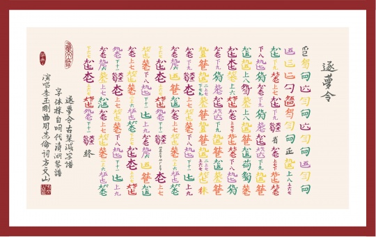 逐梦令减字谱版画
逐梦令减字谱版画