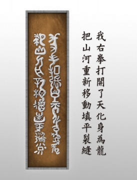 甲骨文/立体歌词/一段副歌/树脂/竖长方(龙拳歌词)
长150x高60x厚10cm
光敏树酯/油画颜料/多功能奈米氟炭保固涂料/木框
2021
甲骨文/立体歌词/一段副歌/树脂/竖长方(龙拳歌词)
长150x高60x厚10cm
光敏树酯/油画颜料/多功能奈米氟炭保固涂料/木框
2021