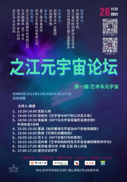 《之江元宇宙论坛》第一届:“艺术与元宇宙”顺利召开 《之江元宇宙论坛》第一届:“艺术与元宇宙”顺利召开