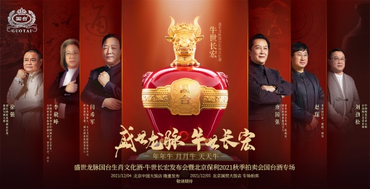 北京保利2021秋季拍卖会国台酒专题圆满落槌,“盛世龙脉·牛世长宏”80万成交! 北京保利2021秋季拍卖会国台酒专题圆满落槌,“盛世龙脉·牛世长宏”80万成交!