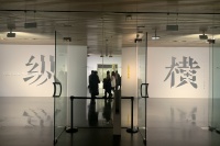 王怀庆个展在清华大学艺术博物馆开幕，在中国传统文脉的“纵横”