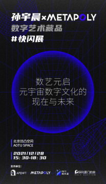 孙宇晨联合保利厦门推出数字艺术藏品快闪展