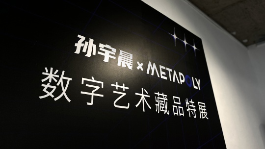 孙宇晨联合保利厦门推出数字艺术藏品快闪展 孙宇晨联合保利厦门推出数字艺术藏品快闪展