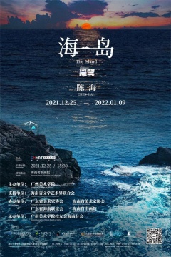 “陈海: 海岛|无声艺术计划”在海口开幕 “陈海: 海岛|无声艺术计划”在海口开幕