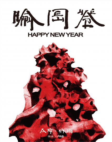2018年，单农邀请艺术家徐冰用新英文书法书写HAPPY NEW YEAR
