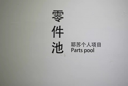 重庆驻留一个月后,耶苏在器·Haus空间生产了一个“零件池” 重庆驻留一个月后,耶苏在器·Haus空间生产了一个“零件池”