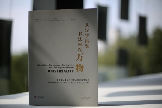 知美术馆：开放的中国现当代艺术史系列丛书之《魏立刚：从汉字出发，书法何以万物》正式发布