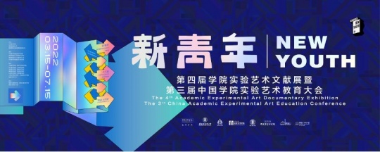 “新青年——第四届学院实验艺术文献展暨中国学院实验艺术教育大会”于景德镇开幕 “新青年——第四届学院实验艺术文献展暨中国学院实验艺术教育大会”于景德镇开幕