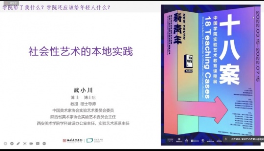 西安美术学院实验艺术系主任武小川发言题目《社会性艺术的本地实践》
西安美术学院实验艺术系主任武小川发言题目《社会性艺术的本地实践》