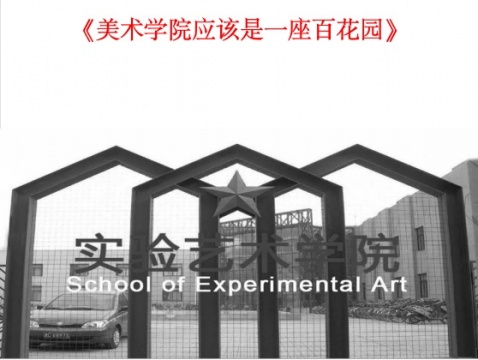 天津美术学院实验艺术学院副院长王爱君演讲题目《美术学院应该是一座百花园》
天津美术学院实验艺术学院副院长王爱君演讲题目《美术学院应该是一座百花园》