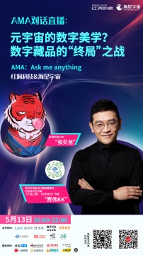 AMA大咖直播︱元宇宙的数字美学?数字藏品的“终局”之战! AMA大咖直播︱元宇宙的数字美学?数字藏品的“终局”之战!