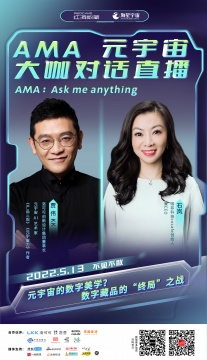 AMA大咖直播︱元宇宙的数字美学?数字藏品的“终局”之战! AMA大咖直播︱元宇宙的数字美学?数字藏品的“终局”之战!