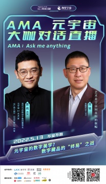 AMA大咖直播︱元宇宙的数字美学?数字藏品的“终局”之战! AMA大咖直播︱元宇宙的数字美学?数字藏品的“终局”之战!