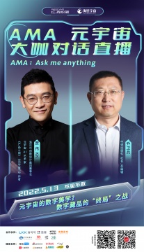 AMA大咖直播︱元宇宙的数字美学?数字藏品的“终局”之战! AMA大咖直播︱元宇宙的数字美学?数字藏品的“终局”之战!
