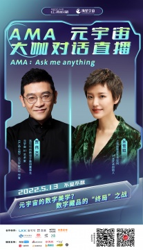 AMA大咖直播︱元宇宙的数字美学?数字藏品的“终局”之战! AMA大咖直播︱元宇宙的数字美学?数字藏品的“终局”之战!