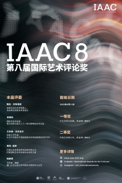 第八届国际艺术评论奖（IAAC 8）海报
