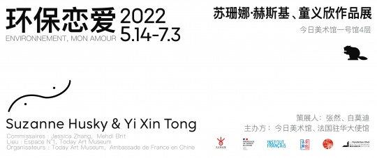 环保恋爱——苏珊娜·赫斯基、童义欣作品展亮相今日美术馆 环保恋爱——苏珊娜·赫斯基、童义欣作品展亮相今日美术馆