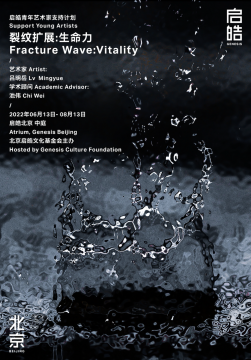 启皓青年艺术家支持计划第七期 吕明岳 启皓青年艺术家支持计划第七期 吕明岳