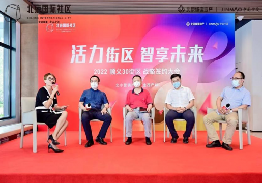 活力街区 智享未来丨2022顺义30街区战略签约大会启幕 活力街区 智享未来丨2022顺义30街区战略签约大会启幕