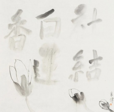 一人多面,李津在站台中国画“李津” 一人多面,李津在站台中国画“李津”