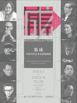 “集成”中国当代艺术名家版画展之作品介绍 “集成”中国当代艺术名家版画展之作品介绍