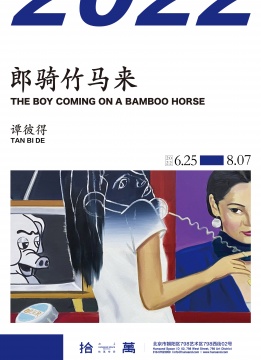 拾萬空间谭彼得个展“郎骑竹马来”,穿越时光的肖像 拾萬空间谭彼得个展“郎骑竹马来”,穿越时光的肖像