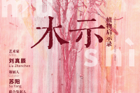 “中法文化之春项目” ——刘真辰个展“木示”即将启幕