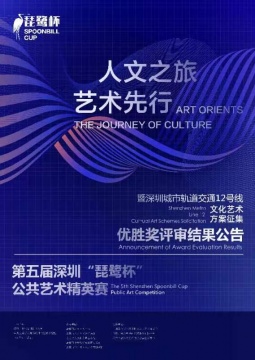 人文之旅 艺术先行,中央美术学院城市设计与创新研究院助力第五届深圳“琵鹭杯”公共艺术精英赛结果出炉! 人文之旅 艺术先行,中央美术学院城市设计与创新研究院助力第五届深圳“琵鹭杯”公共艺术精英赛结果出炉!