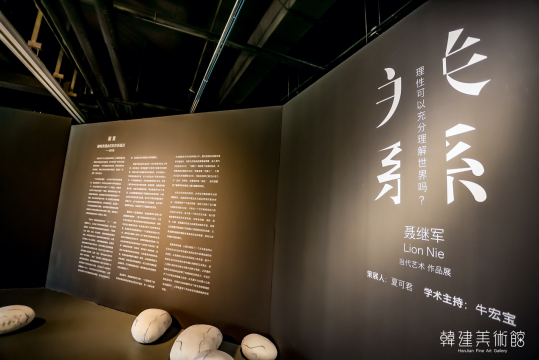 关系之间—— 聂继军“关系”当代艺术作品展开幕 关系之间—— 聂继军“关系”当代艺术作品展开幕
