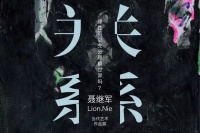 关系之间—— 聂继军“关系”当代艺术作品展开幕
