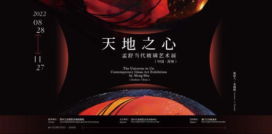 展出了包括:<天穹>系列(Celestial Sphere)、<太虚>系列 (The Universe)、<同尘•和光>系列 (With Dust, With Light)、<归尘>系列 (Dust to Rebirth)、<自然礼赞>系列 (Hymn of Nature) 、<游目骋怀>系列(Wandering Observation, Carefree Soul)和特别为苏州最新创作的<天地之心_迁徙>(The Universe in Us_Roaming)和<太乙湖>(TaiYi Lake)两件大型玻璃艺术装置作品。
展出了包括:<天穹>系列(Celestial Sphere)、<太虚>系列 (The Universe)、<同尘•和光>系列 (With Dust, With Light)、<归尘>系列 (Dust to Rebirth)、<自然礼赞>系列 (Hymn of Nature) 、<游目骋怀>系列(Wandering Observation, Carefree Soul)和特别为苏州最新创作的<天地之心_迁徙>(The Universe in Us_Roaming)和<太乙湖>(TaiYi Lake)两件大型玻璃艺术装置作品。