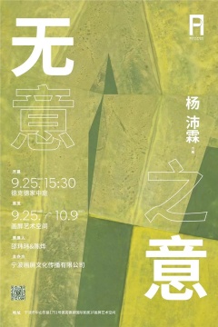 无意之意——杨沛霖个展
策展人:邵玮玮、陈烨
展览时间:2022/09/25 - 10/09
展览地点:浙江省宁波市画屏艺术空间
无意之意——杨沛霖个展
策展人:邵玮玮、陈烨
展览时间:2022/09/25 - 10/09
展览地点:浙江省宁波市画屏艺术空间
