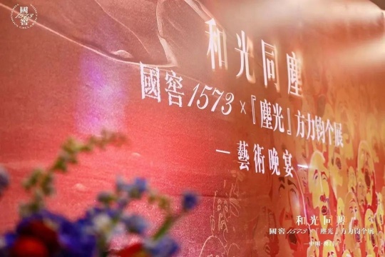 和光同尘 国窖1573 x 「尘光」方力钧个展艺术晚宴
和光同尘 国窖1573 x 「尘光」方力钧个展艺术晚宴