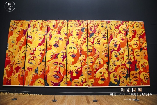 和光同尘 国窖1573 x 「尘光」方力钧个展现场
和光同尘 国窖1573 x 「尘光」方力钧个展现场