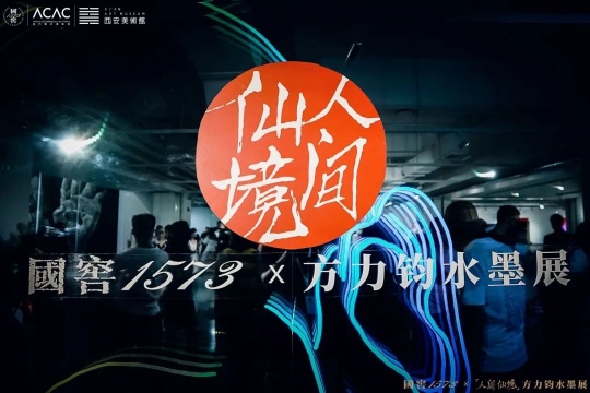国窖1573『人间仙境』方力钧水墨展开幕晚宴
国窖1573『人间仙境』方力钧水墨展开幕晚宴
