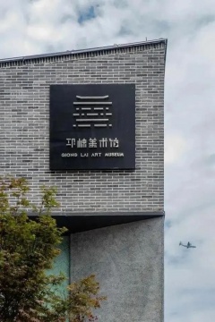 邛崃美术馆
邛崃美术馆