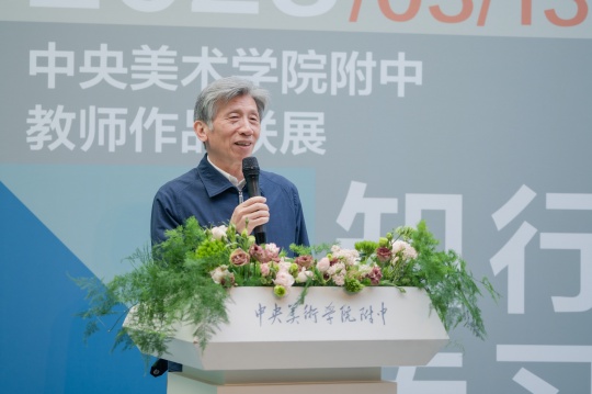 中央美术学院院长范迪安致辞
中央美术学院院长范迪安致辞