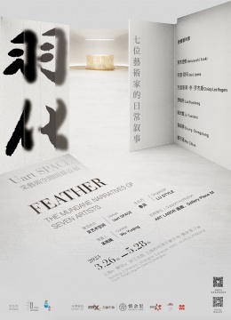 展览名称:羽化:七位艺术家的日常叙事
参展艺术家: 荒木经惟、何塞·勒玛(José Lerma)、克里斯蒂·李·罗杰斯(Christy Lee Rogers)、罗晓冬、陆元敏、商成祥、魏子涵
策展人:吴雨晴
主办方:鲁采 LU STYLE
支持单位:上海苏河湾万象天地、慎余里、视觉中国、Place M、Art Labor
展期:2023年3月26日- 2023年5月22日 (周二至周日 10:00-19:00)
地点:Uart SPACE 采艺术空间
地址:上海市静安区浙江北路 上海苏河湾万象天地 慎余里2幢
展览名称:羽化:七位艺术家的日常叙事
参展艺术家: 荒木经惟、何塞·勒玛(José Lerma)、克里斯蒂·李·罗杰斯(Christy Lee Rogers)、罗晓冬、陆元敏、商成祥、魏子涵
策展人:吴雨晴
主办方:鲁采 LU STYLE
支持单位:上海苏河湾万象天地、慎余里、视觉中国、Place M、Art Labor
展期:2023年3月26日- 2023年5月22日 (周二至周日 10:00-19:00)
地点:Uart SPACE 采艺术空间
地址:上海市静安区浙江北路 上海苏河湾万象天地 慎余里2幢