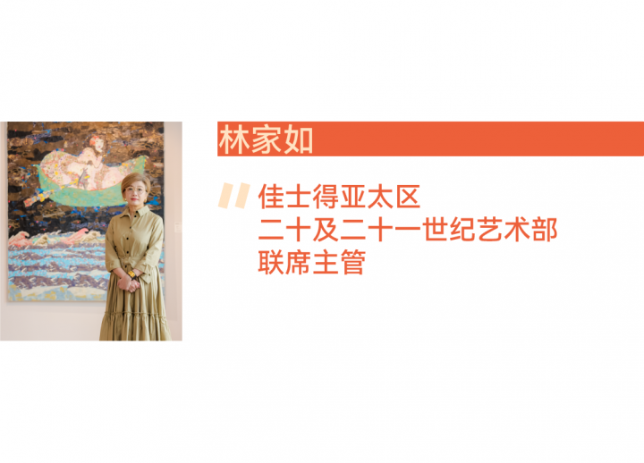 林家如：开拓海外市场，是中国当代接下来的重要课题